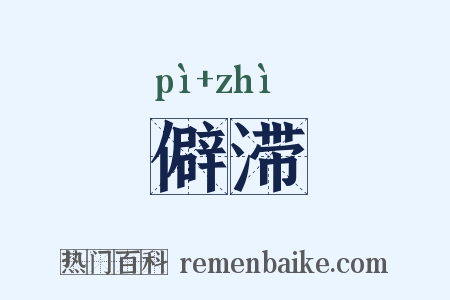 僻滞是什么意思的图片